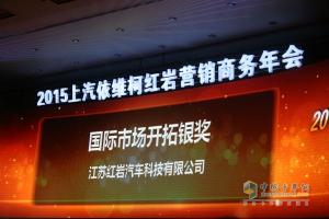 品質?鑄紅巖 2015年上汽依維柯紅巖營銷商務年會