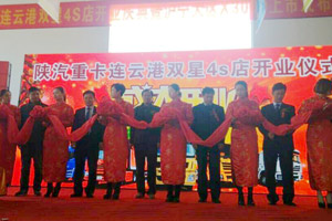 陜汽重卡攜手連云港雙星汽車(chē) 共贏發(fā)展
