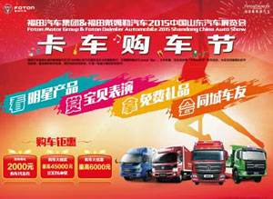福田汽車卡車購車節(jié) 即將開啟！