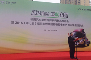 福田奧鈴?fù)瓶萍及?、CNG雙燃料和CTX國V系列新品  2015銷量目標(biāo)10萬輛