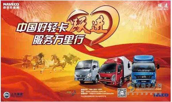 中國好輕卡，服務(wù)萬里行