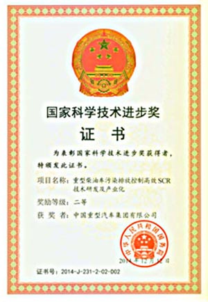 中國(guó)重汽SCR項(xiàng)目獲國(guó)家科學(xué)技術(shù)進(jìn)步獎(jiǎng)二等獎(jiǎng)