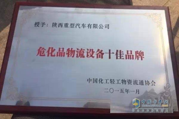 陜汽榮膺危化品物流設(shè)備十佳品牌大獎 