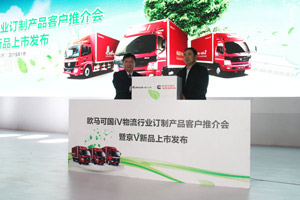 聚焦產品服務 福田歐馬可以專業(yè)化解決方案構建高效運輸體系