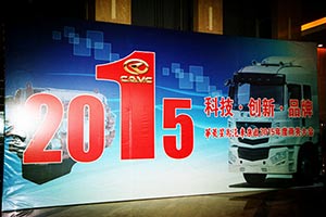 目標(biāo)2.5萬輛 華菱星馬汽車集團(tuán)2015年度商務(wù)大會(huì)在昆明召開