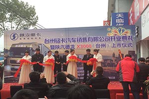 開業(yè)就大賣 陜汽重卡品牌影響力蔓延至臺州