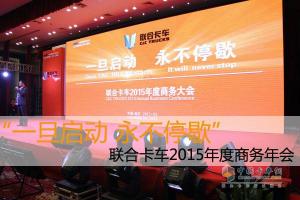 “一旦啟動 永不停歇” 聯合卡車2015年度商務年會