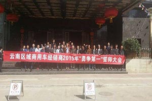2015年目標(biāo)銷(xiāo)售量提高76% 柳汽商用車(chē)云南經(jīng)銷(xiāo)商舉行誓師大會(huì)