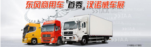 東風商用車首秀漢諾威車展