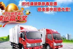 購時代康明斯高端動力輕卡，砸金蛋中超值大獎!