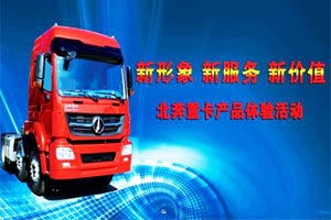 北奔V3M重卡體驗(yàn)活動(dòng)走進(jìn)深圳 現(xiàn)場獲訂單15臺(tái) 