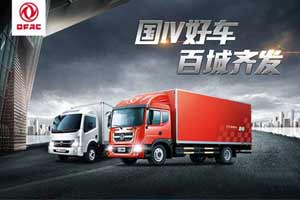 斬獲訂單1600余臺(tái) 東風(fēng)汽車(chē)“國(guó)四輕卡 百城齊發(fā)”活動(dòng)首段告捷