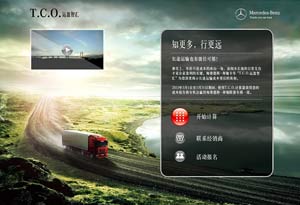 奔馳卡車T.C.O.運(yùn)盈智匯將全面升級 給用戶“好看”