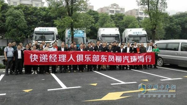 快遞經(jīng)理人俱樂部東風(fēng)柳汽珠海行活動(dòng)圓滿結(jié)束