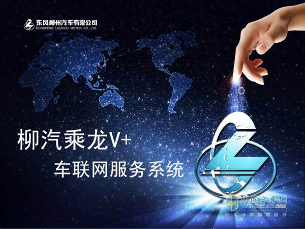 東風(fēng)柳汽乘龍V+車(chē)聯(lián)網(wǎng)服務(wù)系統(tǒng)