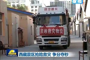 情系西藏災區(qū) 陜汽重卡在行動 
