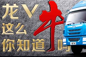 一汽解放青汽龍V到底有多牛？