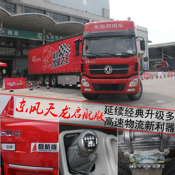 東風天龍啟航版