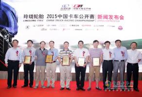 激情十二載，今朝又起航—“2015中國(guó)卡車公開賽”正式啟動(dòng)