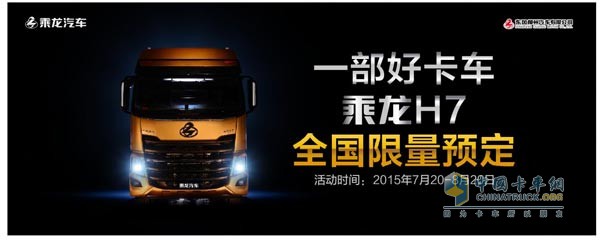 柳汽乘龍H7全國限量預定