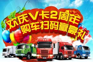 一汽解放青汽“歡慶V卡2周年，購車掃碼贏豪禮”火熱進行中