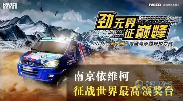 南京依維柯征戰(zhàn)世界上海撥最高的拉力賽