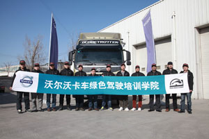 沃爾沃卡車駕駛員發(fā)展計劃 奠定運(yùn)輸企業(yè)致勝根基