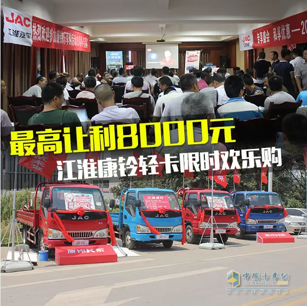 江淮康鈴輕卡成都開展限時(shí)歡樂(lè)購(gòu)