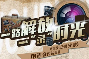 “解放好聲音”沒過癮嗎？一路解放一“錄”時(shí)光隨手拍活動(dòng)即將開啟