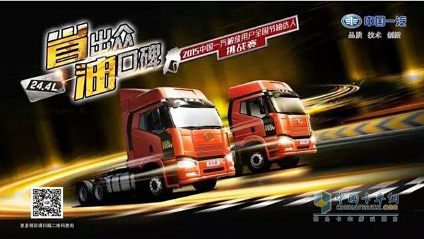 “省出眾，油口碑”一汽解放全國(guó)節(jié)油達(dá)人挑戰(zhàn)賽第二季來(lái)襲
