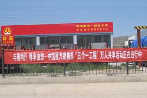 甘肅地區(qū)中國重汽“五個一工程”萬人共享活動火熱進行中