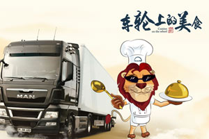 初秋九月，曼恩卡車 “車輪上的美食”邀你一起開動