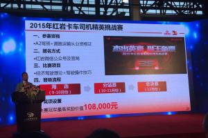 是英豪 還是獅王？2015紅巖卡車司機(jī)精英挑戰(zhàn)賽等你來
