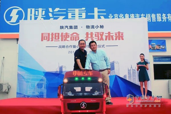 陜汽集團(tuán)與物流小秘建立戰(zhàn)略合作，小秘專車首發(fā)