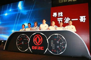 “節(jié)油挑戰(zhàn)賽 尋找節(jié)油一哥”東風(fēng)汽車(chē)在挑戰(zhàn)和尋找什么？
