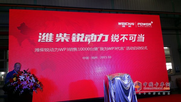 濰柴銳動(dòng)力WP3銷售10000臺(tái)暨"我為WP3代言“活動(dòng)啟動(dòng)儀式