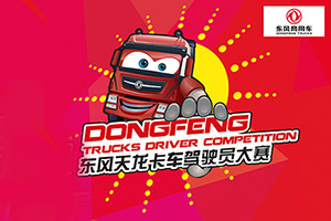天龍哥們注意啦，東風(fēng)天龍卡車駕駛員大賽第二季開始報(bào)名啦