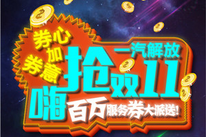 夠壕爽！夠粗暴！夠刺激！雙11，就來一汽解放搶百萬壕禮！