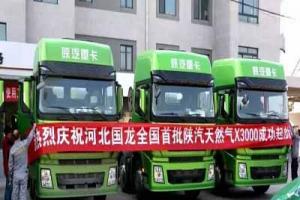 首批陜汽德龍X3000 LNG重卡交付國(guó)龍綠能  卡車(chē)極限體驗(yàn)酷炫遵化