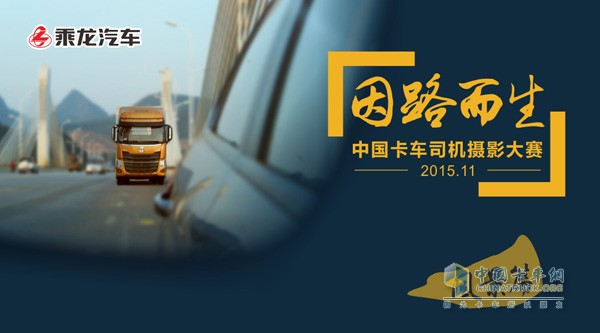東風(fēng)柳汽“中國卡車司機(jī)攝影大賽”啟動