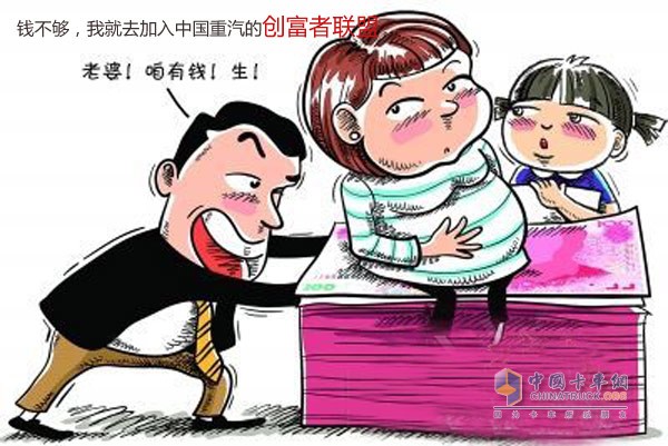 有錢才能生二胎，沒錢就抓緊加入新斯太爾創(chuàng)富者聯(lián)盟