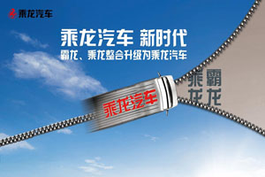 東風(fēng)柳汽實(shí)施品牌整合 乘龍汽車高端升級(jí)
