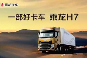 東風(fēng)柳汽實(shí)施品牌整合，乘龍汽車高端升級(jí)