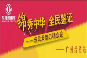 東風(fēng)天錦“氣質(zhì)大咖”KH2H車(chē)型羊城首秀被“搶” 贏得口碑