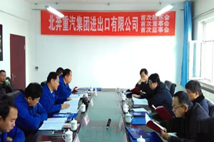 北奔重汽集團(tuán)進(jìn)出口有限公司勝利召開首次股東會(huì)、董事會(huì)、監(jiān)事會(huì)