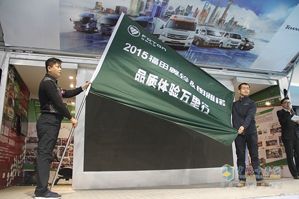 福田奧鈴&圖雅諾2015品質(zhì)體驗(yàn)萬里行圓滿收官