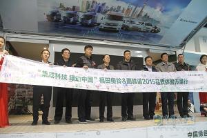 福田奧鈴&圖雅諾2015品質(zhì)體驗(yàn)萬里行圓滿收官