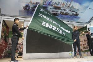 福田奧鈴&圖雅諾2015品質(zhì)體驗(yàn)萬里行圓滿收官