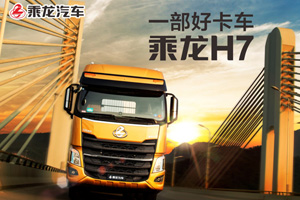 13L強心臟     東風(fēng)柳汽乘龍H7這部好卡車是如何煉成的 