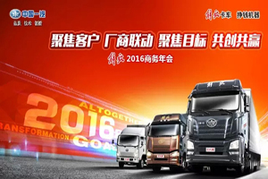 一汽解放2016商務年會將于12月22日在成都盛大召開！